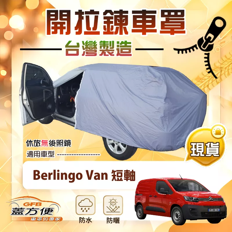 【蓋方便】側開拉鍊車罩（JEEP-L）台灣製方便取物雙層防水防曬《雪鐵龍》Berlingo Van 短軸