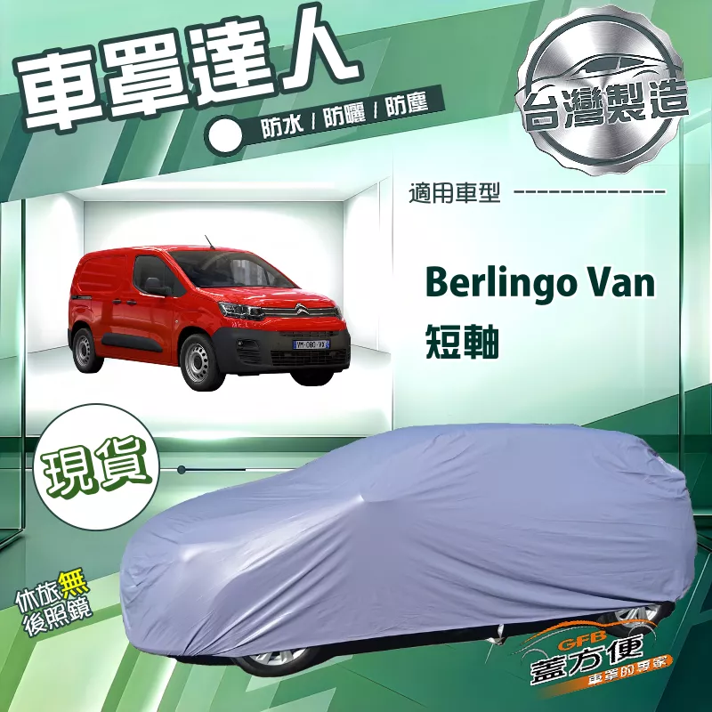 【蓋方便】車罩達人（JEEP-L）台灣製南亞雙層防水抗UV平價款《雪鐵龍》Berlingo Van 短軸