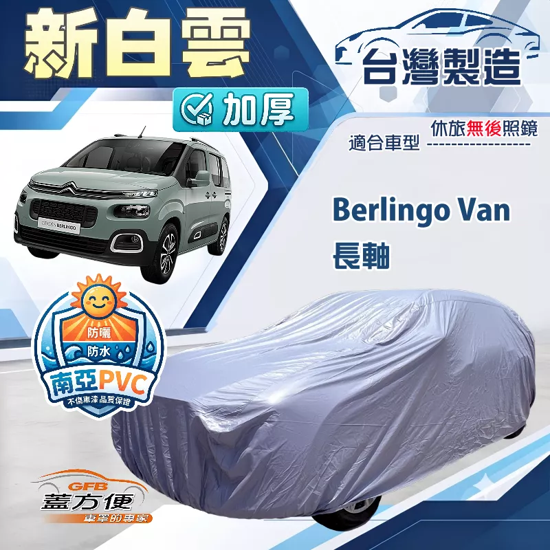 【蓋方便】新白雲（4WD-XXL加大）台灣製南亞耐晒長效雙層防水車罩《雪鐵龍》Berlingo Van 長軸