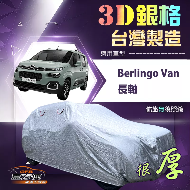【蓋方便】3D銀格（4WD-XXL加大）台灣製抗UV100％防水車罩《雪鐵龍》Berlingo Van 長軸