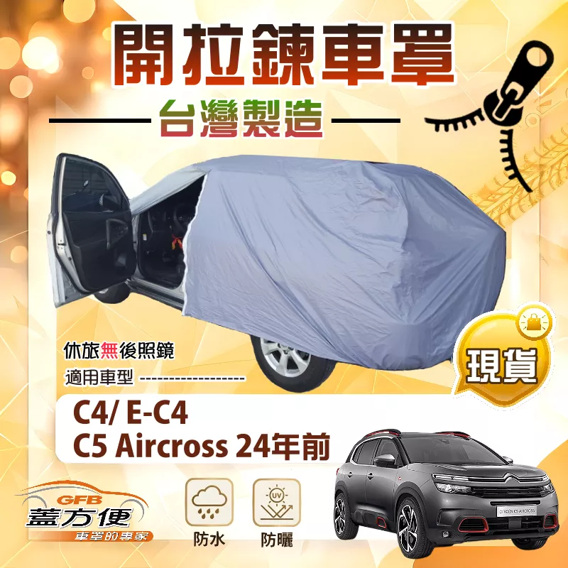 【蓋方便】可開拉鍊（JEEP-M）台灣製免脫好取物南亞防水車罩《雪鐵龍》C5 Aircross 24年前+C4/ E-C4