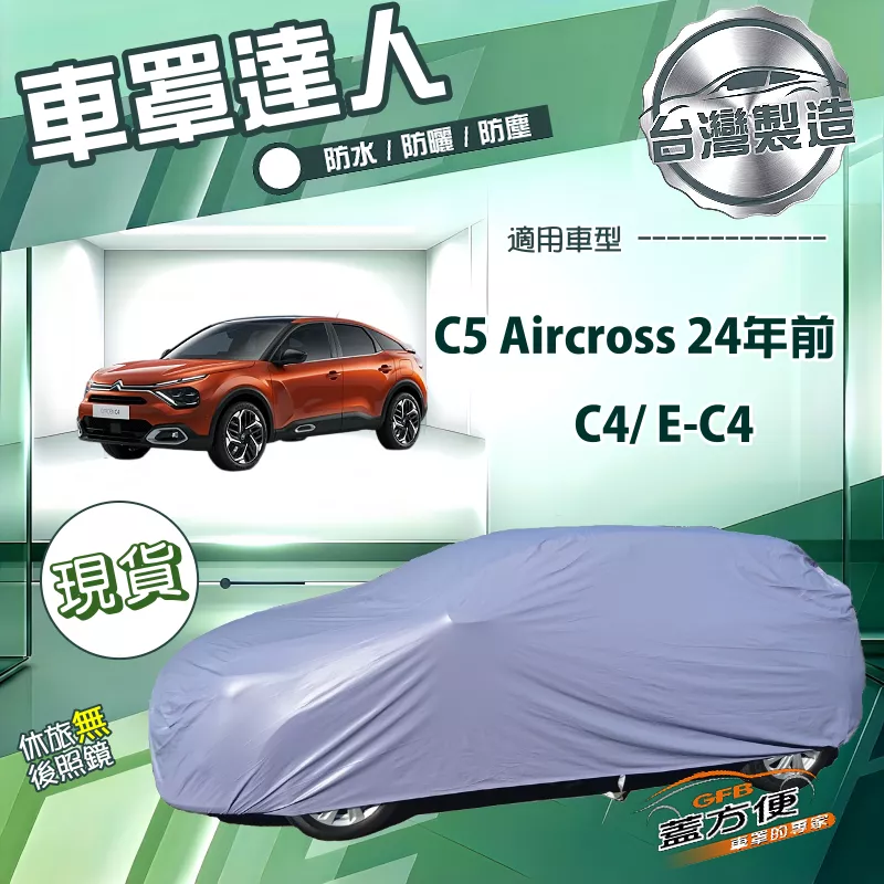 【蓋方便】車罩達人（JEEP-M）台灣製南亞雙層防水曬《雪鐵龍》C5 Aircross 24年前+C4/ E-C4