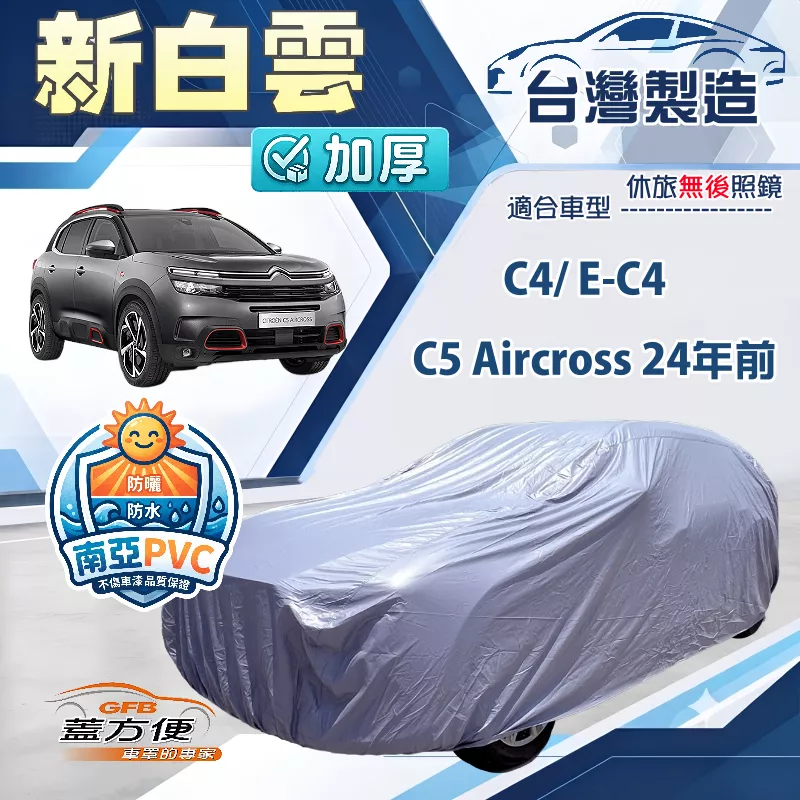 【蓋方便】新白雲（4WD-M）台灣製南亞防水耐曬車罩《雪鐵龍》C5 Aircross 24年前+C4/ E-C4