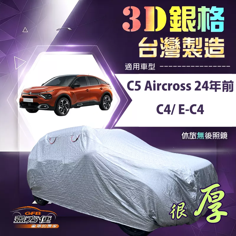 【蓋方便】3D銀格（4WD-M）台灣製升級加厚高週波防水車罩《雪鐵龍》C5 Aircross 24年前+C4/ E-C4