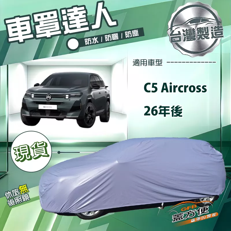 【蓋方便】車罩達人（JEEP-L）台灣製南亞雙層防水抗UV平價款《雪鐵龍》C5 Aircross 26年後
