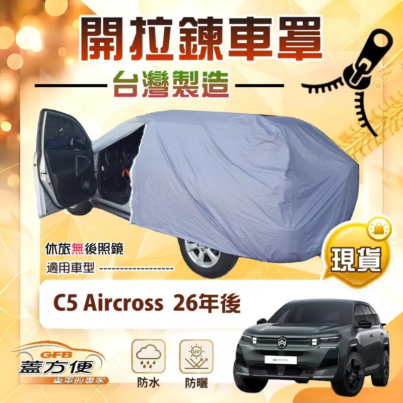 【蓋方便】側開拉鍊車罩（JEEP-L）台灣製方便取物雙層防水防曬《雪鐵龍》C5 Aircross 26年後