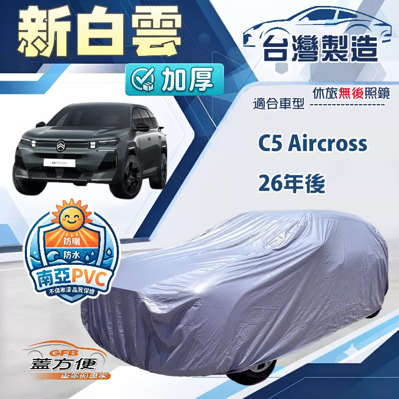 【蓋方便】新白雲（4WD-XL）台灣製南亞雙層防水抗UV車罩《雪鐵龍》C5 Aircross 26年後