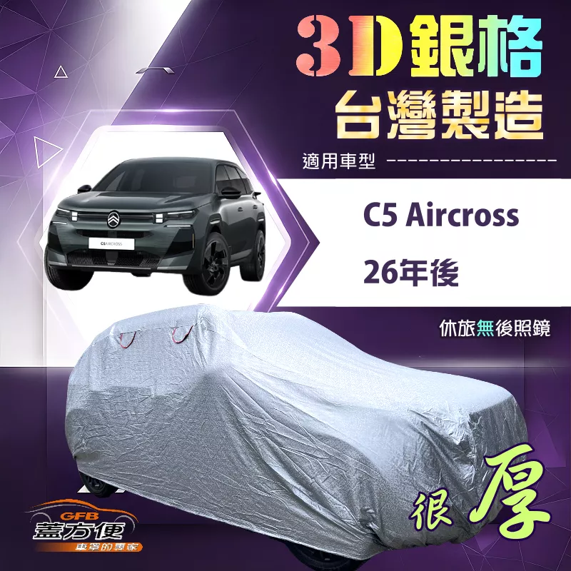 【蓋方便】3D銀格（4WD-XL）台灣製加厚有效隔熱耐酸雨南亞車罩《雪鐵龍》C5 Aircross 26年後