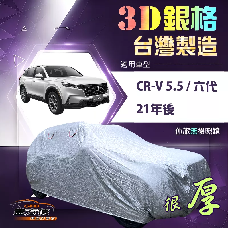 【蓋方便】3D銀格（4WD-XL）台灣製加厚南亞隔熱耐酸雨車罩《Honda》CRV 5.5代六代 21年後