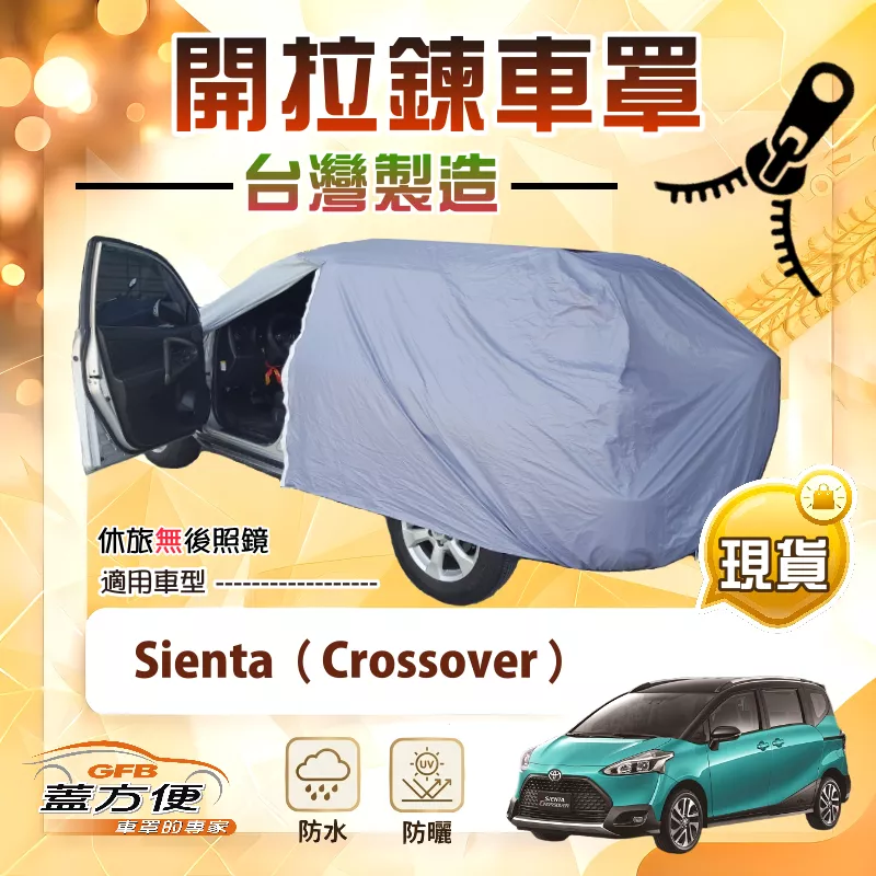 【蓋方便】側開拉鍊（JEEP-M）台灣製方便取物南亞雙層防水曬車罩《Toyota》Sienta Crossover