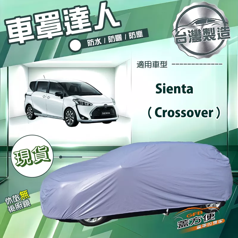 【蓋方便】車罩達人（JEEP-M）台灣製南亞雙層防水抗UV《Toyota》Sienta Crossover