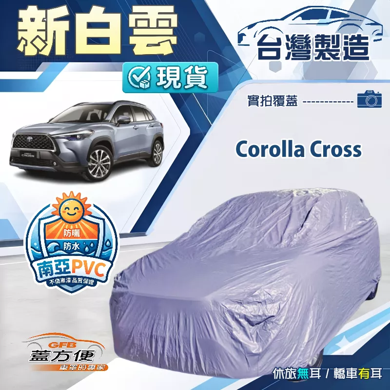 【蓋方便】新白雲（4WD-M）台灣製南亞加厚耐酸雨防曬車罩《Toyota》Corolla Cross