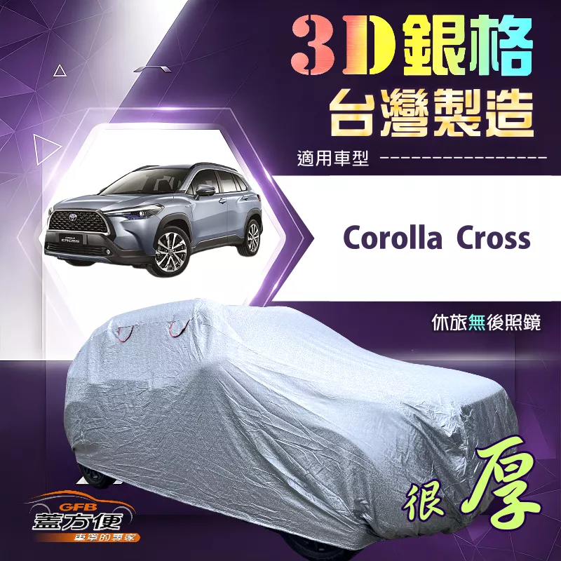 【蓋方便】3D銀格（4WD-M）台灣製高週波防水隔熱南亞車罩《Toyota》Corolla Cross