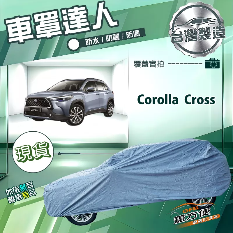 【蓋方便】車罩達人（JEEP-M）台灣製南亞PVC雙層防水防曬《Toyota》Corolla Cross