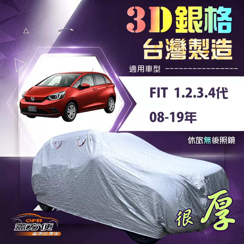 【蓋方便】3D銀格（中五門）台灣製加厚南亞隔熱耐酸雨車罩《Honda》FIT 一代二代三代四代 08-19年