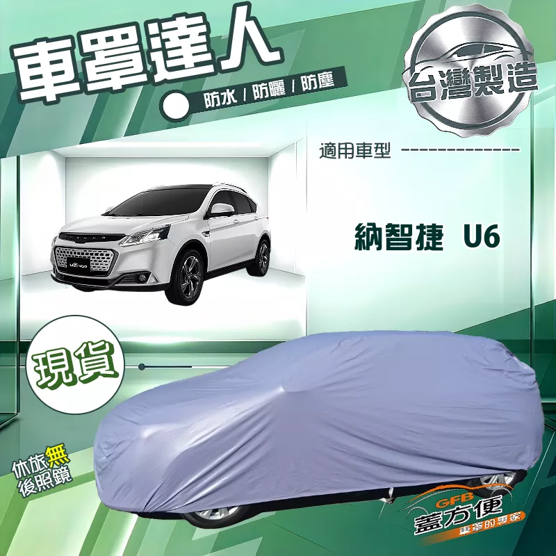 【蓋方便】車罩達人（JEEP-M）台灣製南亞雙層防水《納智捷》U6 休旅車