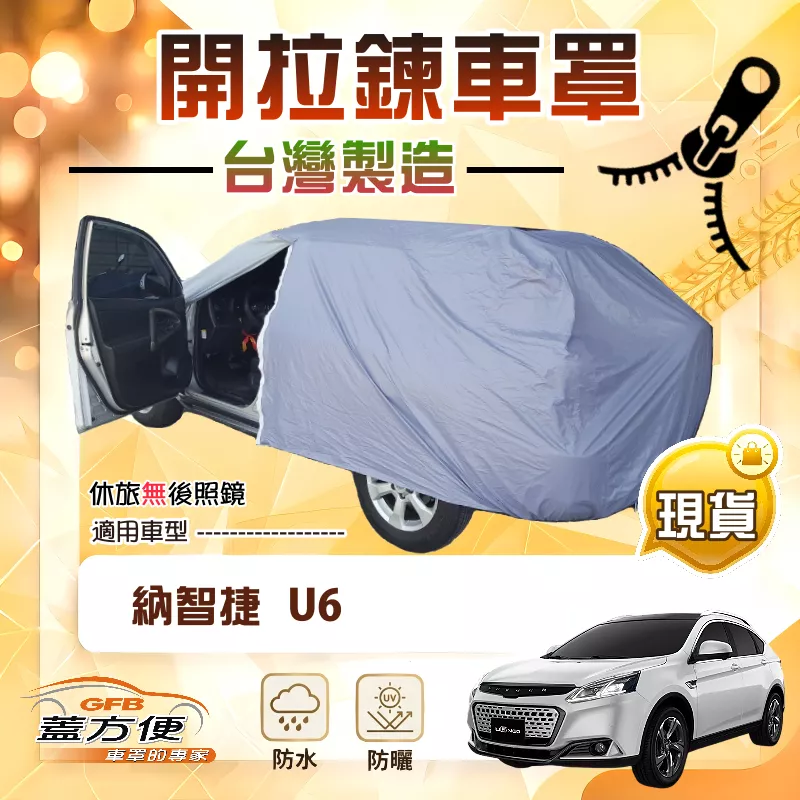 【蓋方便】側開拉鍊（JEEP-M）台灣製免脫方便取物防水塵車罩《納智捷》U6 休旅車