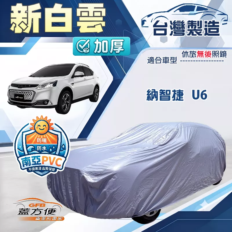 【蓋方便】新白雲（4WD-L）台灣製南亞雙層防水抗UV車罩《納智捷》U6 休旅車