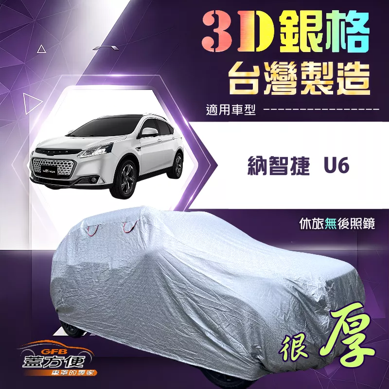 【蓋方便】3D銀格（4WD-L）台灣製有效隔熱外銷加厚版車罩《納智捷》U6 休旅車
