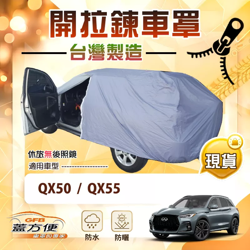 【蓋方便】車門可開拉鍊（JEEP-L）台灣製方便取物南亞防水車罩《INFINITI》QX50+QX55