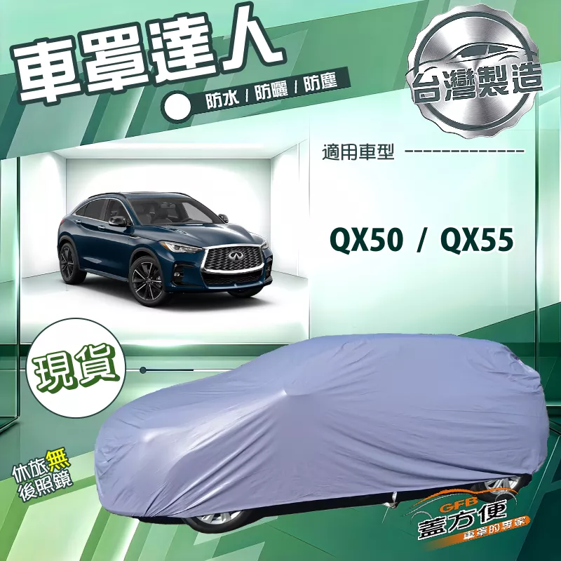 【蓋方便】車罩達人（JEEP-L）台灣製南亞PVC雙層防水防曬《INFINITI》QX50+QX55