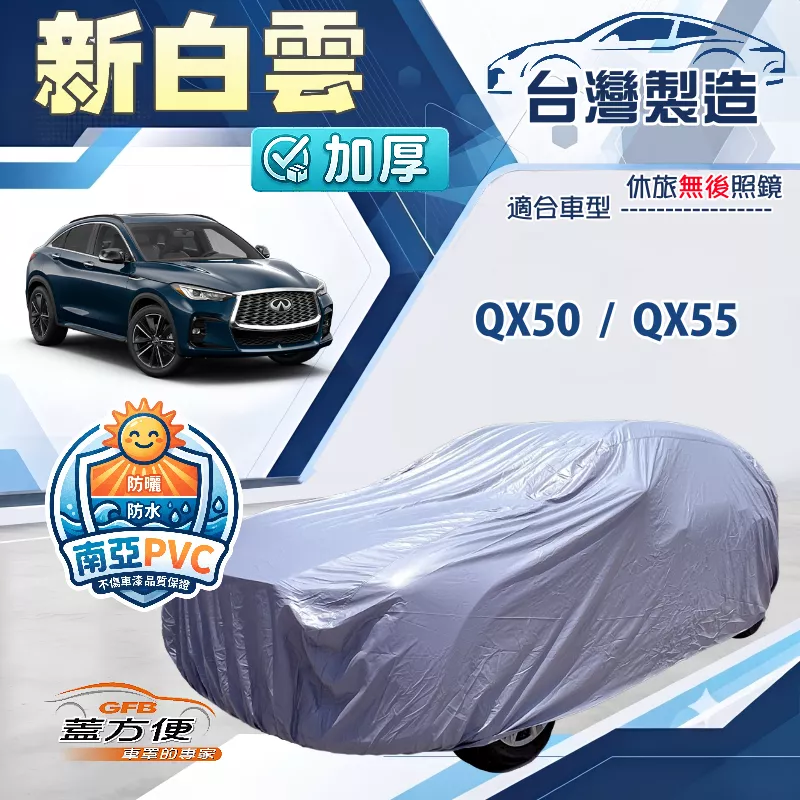 【蓋方便】新白雲（4WD-XL）台灣製南亞PVC耐晒雙層防水車罩《INFINITI》QX50+QX55