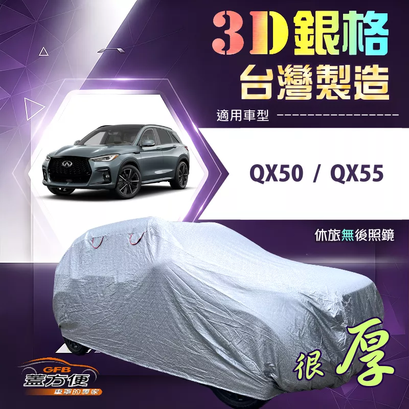 【蓋方便】3D銀格（4WD-XL）台灣製送反光條有效隔熱加厚南亞車罩《INFINITI》QX50+QX55
