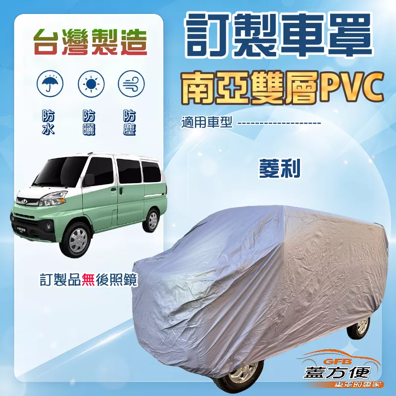 【蓋方便】新白雲（訂製版）台灣製加厚南亞雙層防水曬車罩《中華》VERYCA 菱利 A180 廂車版