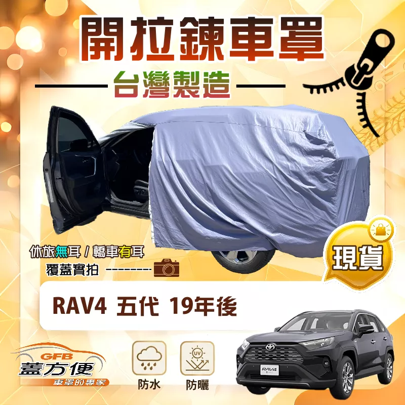 【蓋方便】側開拉鍊（JEEP-L）台灣製方便取物南亞雙層防水曬車罩《Toyota》RAV4 五代 19年後