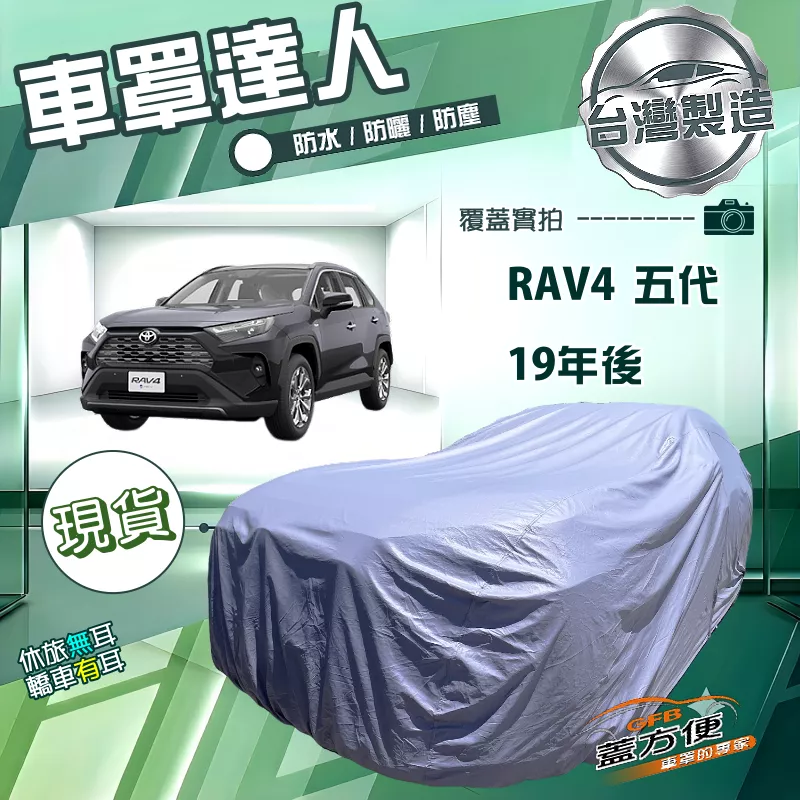 【蓋方便】車罩達人（JEEP-L）台灣製南亞雙層防水抗UV《Toyota》RAV4 五代 19年後