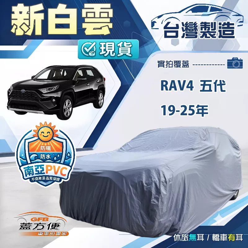 【蓋方便】新白雲（4WD-XL）台灣製加厚南亞雙層防水耐曬車罩《Toyota》RAV4 五代 19-25年