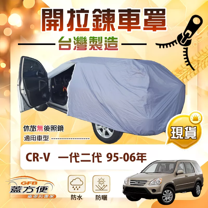 【蓋方便】側開拉鍊（JEEP-M）台灣製方便取物抗UV防水車罩《Honda》CRV 一代二代 95-06年