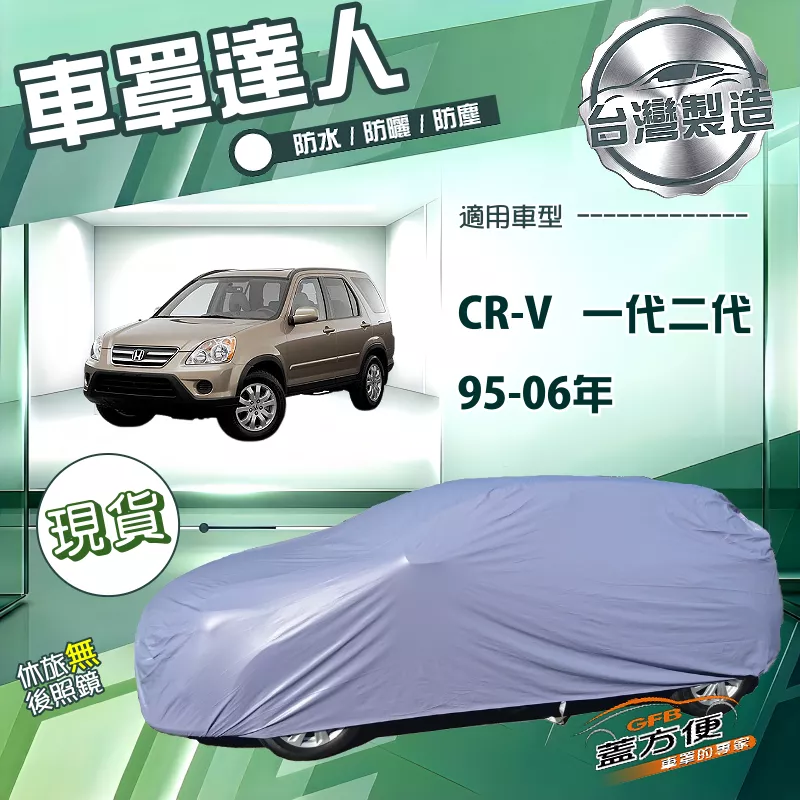 【蓋方便】車罩達人（JEEP-M）台灣製南亞雙層防水防曬《Honda》CRV 一代二代 95-06年