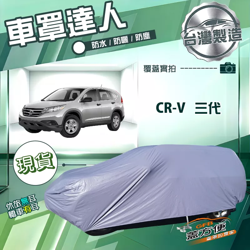 【蓋方便】車罩達人（JEEP-M）台灣製防水防曬南亞雙層車罩《HONDA》CRV 三代