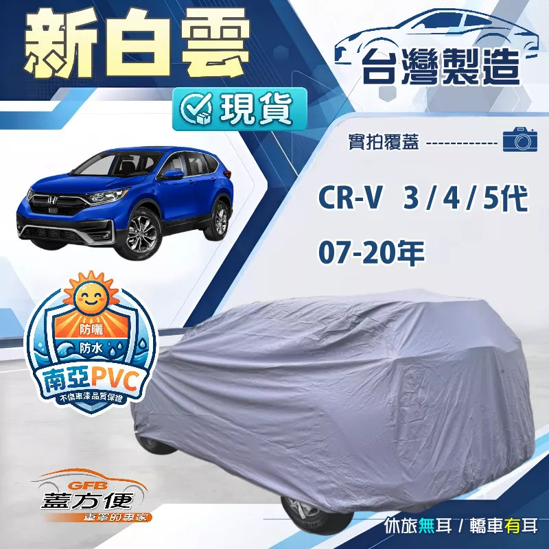 【蓋方便】新白雲（4WD-L）台灣製加厚南亞雙層防水耐曬車罩《HONDA》CRV 三代四代五代 07-20年