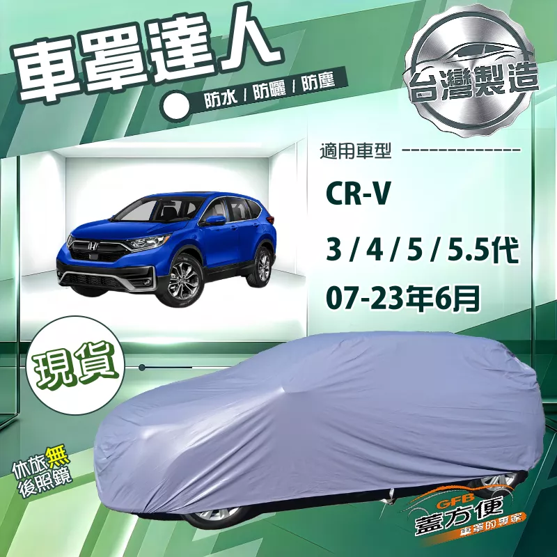 【蓋方便】車罩達人（JEEP-M）台灣製抗UV防水《Honda》CRV 三代四代五代5.5代 07-23年6月