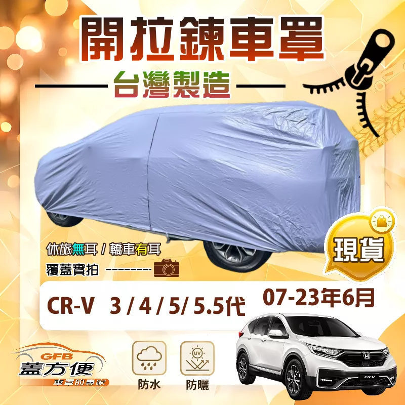 【蓋方便】側開拉鍊（JEEP-M）台灣製南亞層防水曬車罩《Honda》CRV 三代四代五代5.5代 07-23年6月