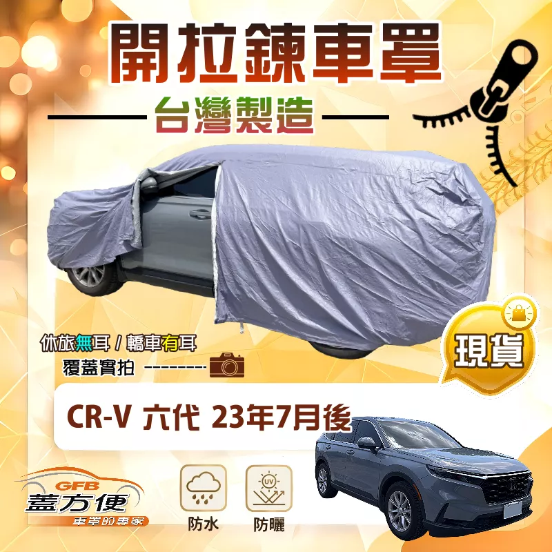 【蓋方便】側開拉鍊（JEEP-L）台灣製方便取物南亞PVC車罩《HONDA》CRV 六代 23年7月後