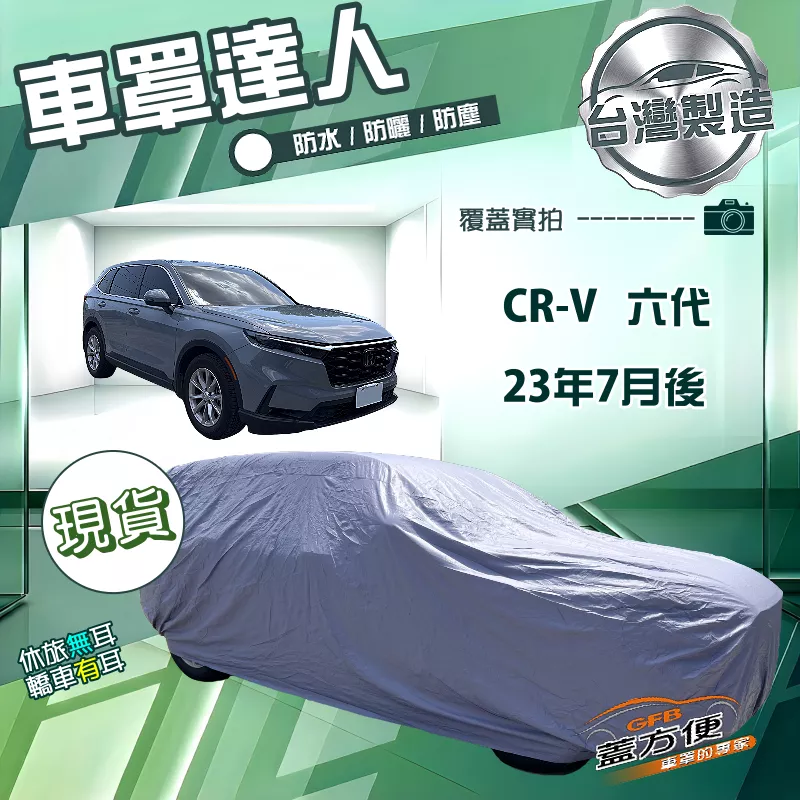 【蓋方便】車罩達人（JEEP-L）台灣製南亞雙層防水抗UV《HONDA》CRV 六代 23年7月後
