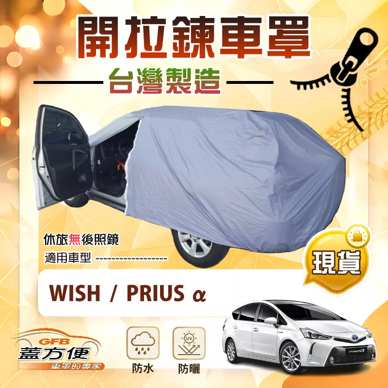 【蓋方便】開拉鍊（JEEP-M）台灣製免脫方便取物防水曬車罩《Toyota》WISH+PRIUS α