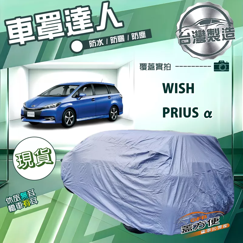 【蓋方便】車罩達人（JEEP-M）台灣製南亞雙層防水抗UV《Toyota》WISH+PRIUS α