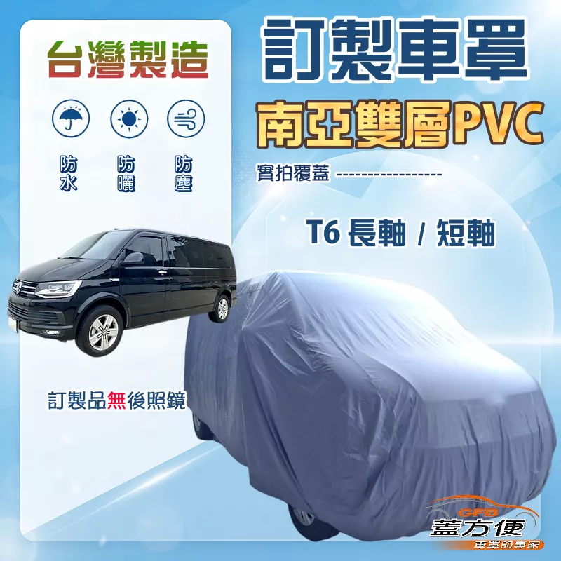 【蓋方便】新白雲（訂製版）台灣製南亞加厚雙層防水防曬車罩《福斯》T6 長軸+T6 短軸
