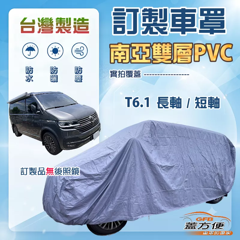 【蓋方便】新白雲（訂製版）台灣製南亞加厚PVC雙層防水防曬車罩《福斯》T6.1 長軸+T6.1 短軸