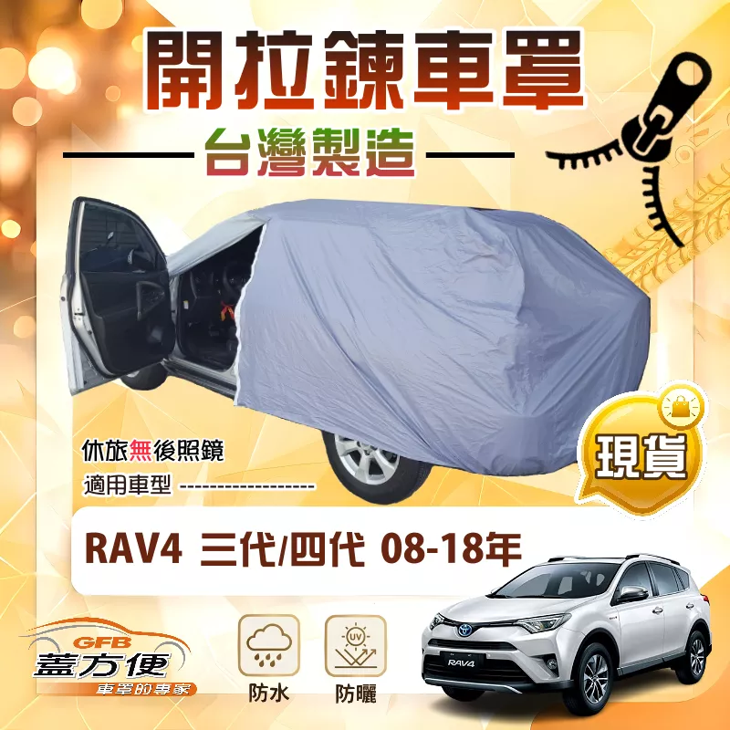 【蓋方便】側開拉鍊（JEEP-M）台灣製方便取物防曬防水車罩《Toyota》RAV4 08-18年