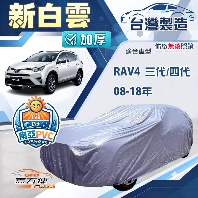 【蓋方便】新白雲（4WD-L）台灣製南亞長效抗UV雙層防水車罩《Toyota》RAV4 08-18年