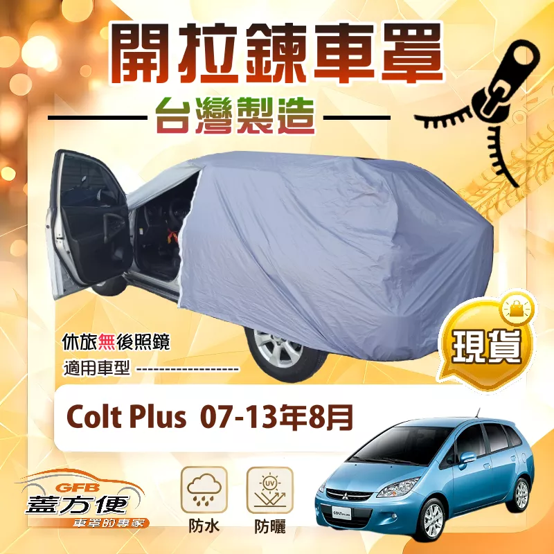 【蓋方便】側開拉鍊（大五門）台灣製方便取物南亞防水曬車罩《三菱》Colt Plus 07-13年8月