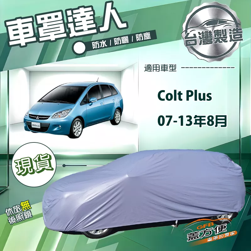 【蓋方便】車罩達人（大五門）台灣製南亞雙層防水抗UV《三菱》Colt Plus 07-13年8月
