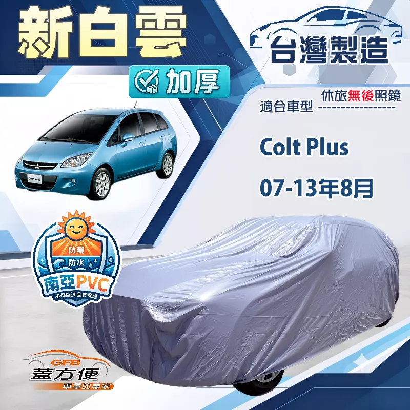 【蓋方便】新白雲（大五門）台灣製高週波防水南亞耐曬車罩《三菱》Colt Plus 07-13年8月