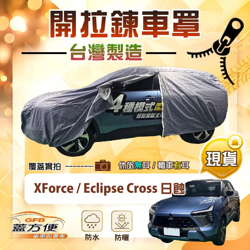 【蓋方便】側開拉鍊（JEEP-M）台灣製方便取物防水曬車罩《三菱》Eclipse Cross 日蝕+XForce