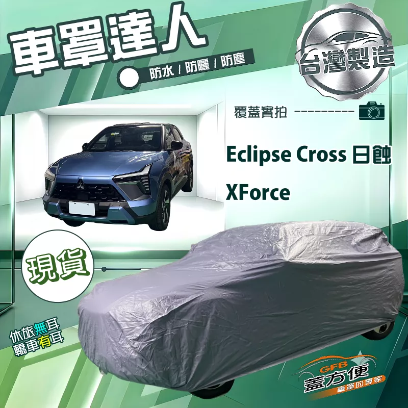 【蓋方便】車罩達人（JEEP-M）台灣製南亞防水抗UV《三菱》Eclipse Cross 日蝕+XForce